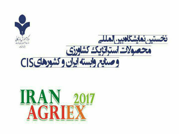 نخستین نمایشگاه بین المللی محصولات استراتژیک کشاورزی و صنایع وابسته ایران و کشورهای CIS