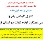 سلسله نشست های علمی اعضاء سازمان – عنوان برنامه کنترل گواهی بذر و بررسی عملکرد ارقام غلات سلسله نشست های علمی اعضاء سازمان – عنوان برنامه کنترل گواهی بذر و بررسی عملکرد ارقام غلات