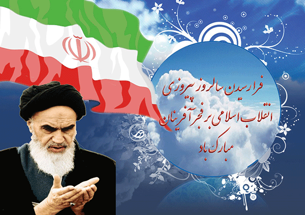 ۲۲ بهمن روز پیروزی انقلاب اسلامی بر همه مردم عزیز ایران مبارک باد
