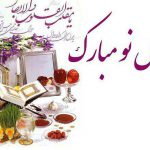 سال نو مبارک سال نو مبارک