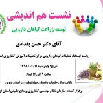 سومین نشست هم اندیشی توسعه زراعت گیاهان دارویی سومین نشست هم اندیشی توسعه زراعت گیاهان دارویی