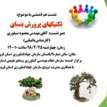 نشست هم اندیشی با موضوع: تکنیکهای پرورش بنسای نشست هم اندیشی با موضوع: تکنیکهای پرورش بنسای