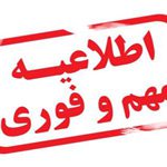 اطلاعیه مهم اطلاعیه مهم