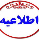 اطلاعیه بیمه اطلاعیه بیمه