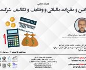 وبینار معرفی قوانین و مقررات مالیاتی و وظایف و تکالیف شرکت ها