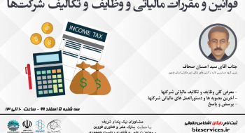 وبینار معرفی قوانین و مقررات مالیاتی و وظایف و تکالیف شرکت ها