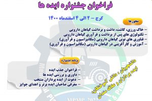 جشنواره ایده های برتر در حوزه های مختلف مرتبط با صنعت گیاهان دارویی به ویژه مکانیزاسیون و فرآورده های گیاهان دارویی