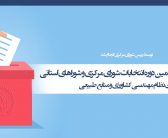ابلاغ دستورالعمل ششمین دوره انتخابات شورای مرکزی و شوراهای استانی سازمان نظام مهندسی کشاورزی و منابع طبیعی