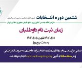 دستورالعمل ششمین دوره انتخابات شورای مرکزی و شوراهای استانی سازمان نظام مهندسی کشاورزی و منابع طبیعی