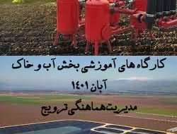 کارگاه های آموزشی بخش آب و خاک سازمان جهاد کشاورزی استان قزوین