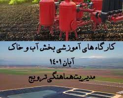 کارگاه های آموزشی بخش آب و خاک سازمان جهاد کشاورزی استان قزوین