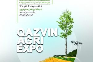 🔻سیزدهمین نمایشگاه تخصصی نهاده های کشاورزی ، سیستمهای نوین آبیاری و صنایع وابسته آذر ۱۴۰۱